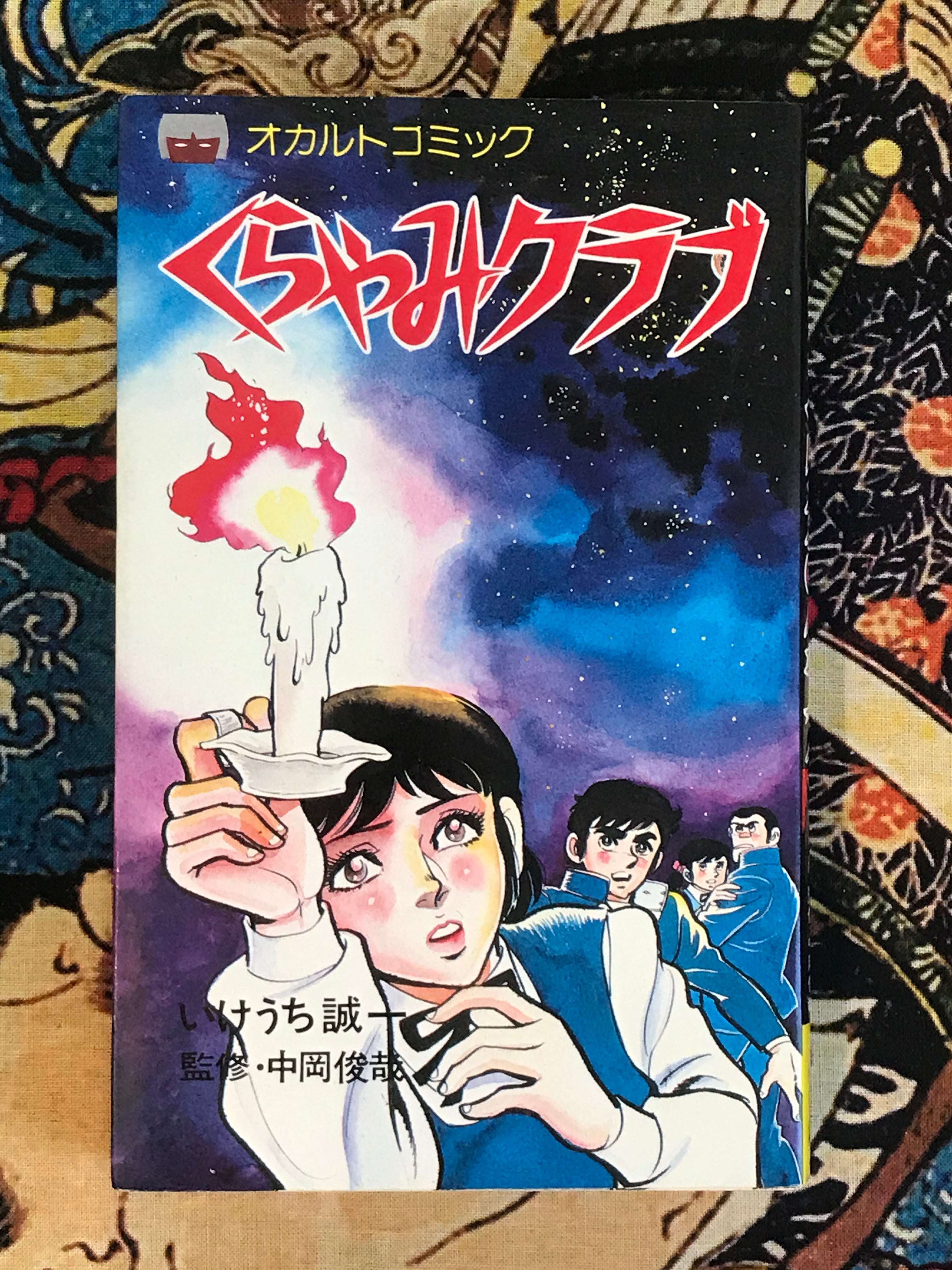 Darkness Club illustrated by Seiichi Ikeuchi (1980)