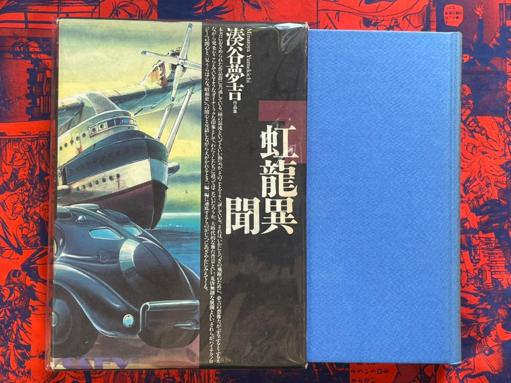 Rainbow Dragon Strange Stories by Minatoya Yumekichi (1988)