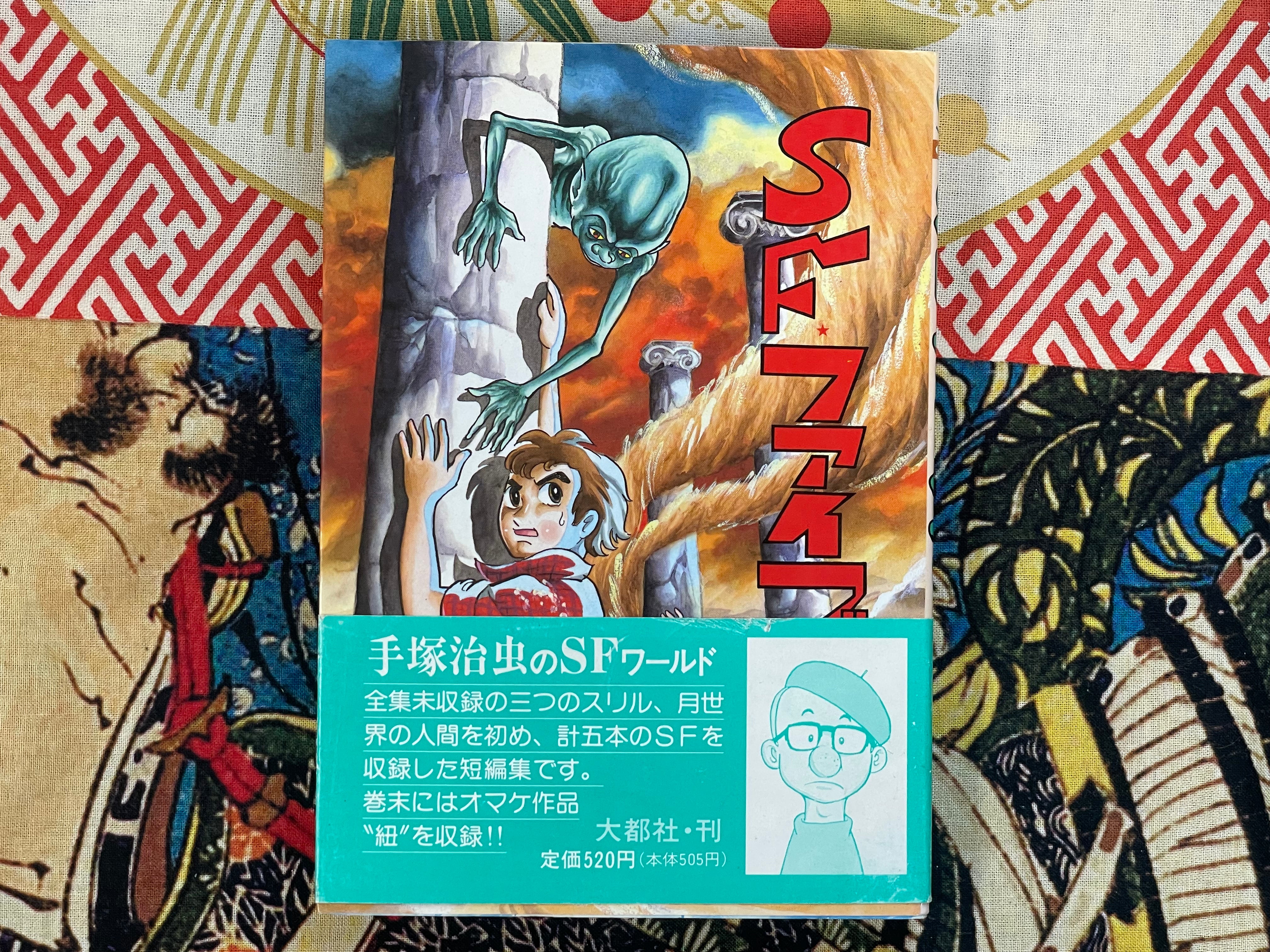SF Five by Tezuka Osamu (1989)