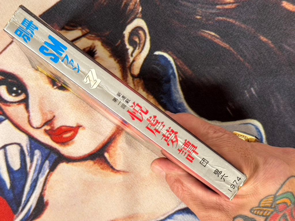 SM Fan Magazine Extra Edition (7/1974)