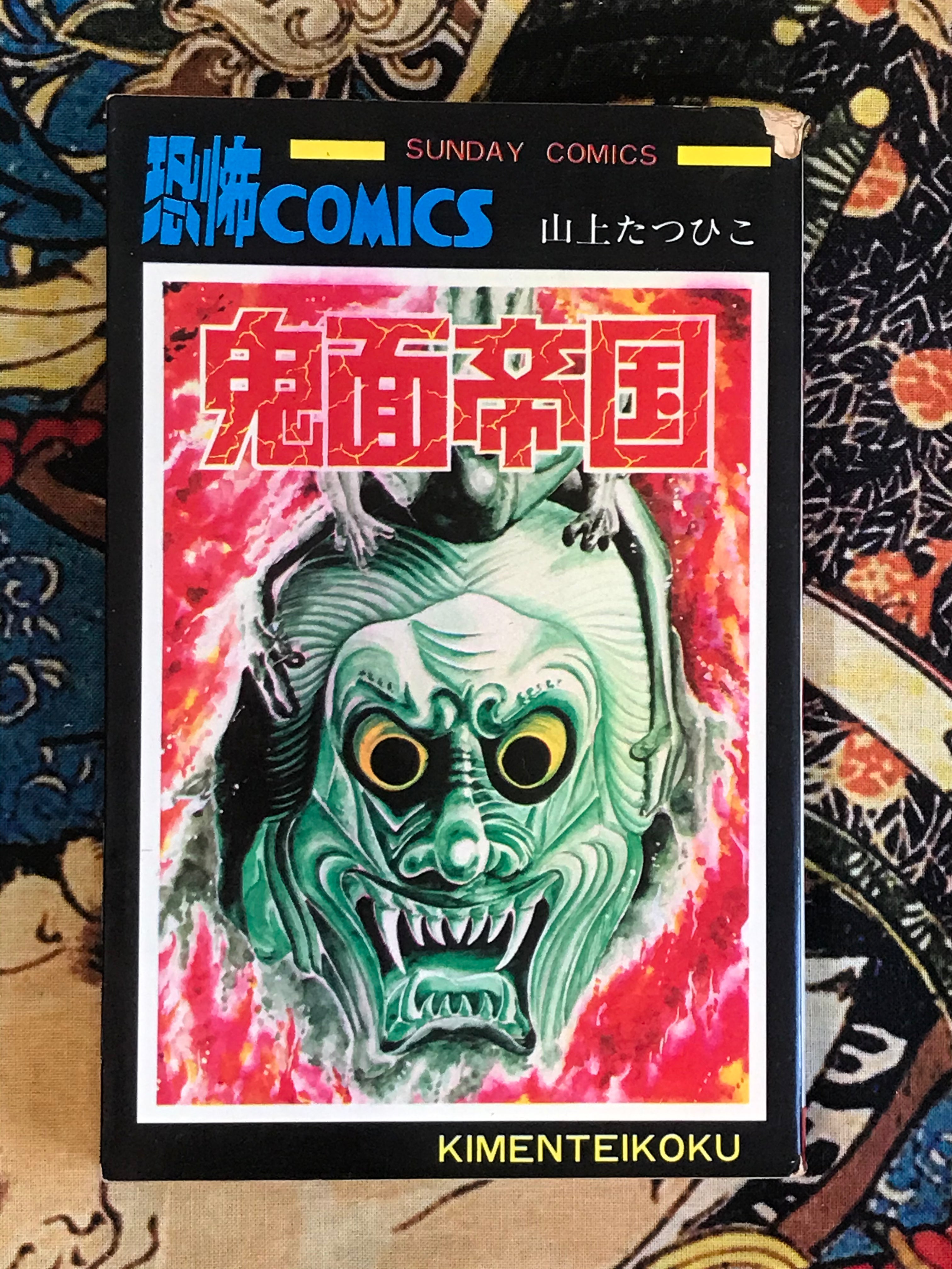 Demon Empire by Tatsuhiko Yamagami (1976) · Japan Book Hunter