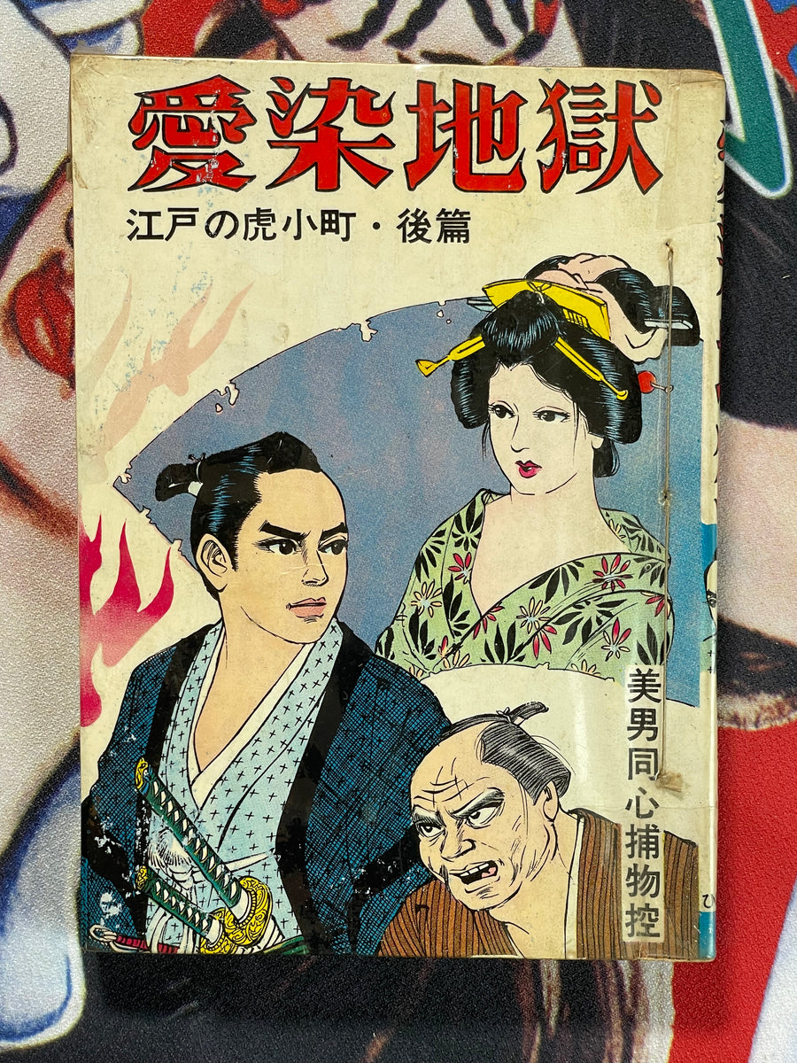 Aizen Hell Rental Manga/Kashihon by Haruo Kano (50s/60s)