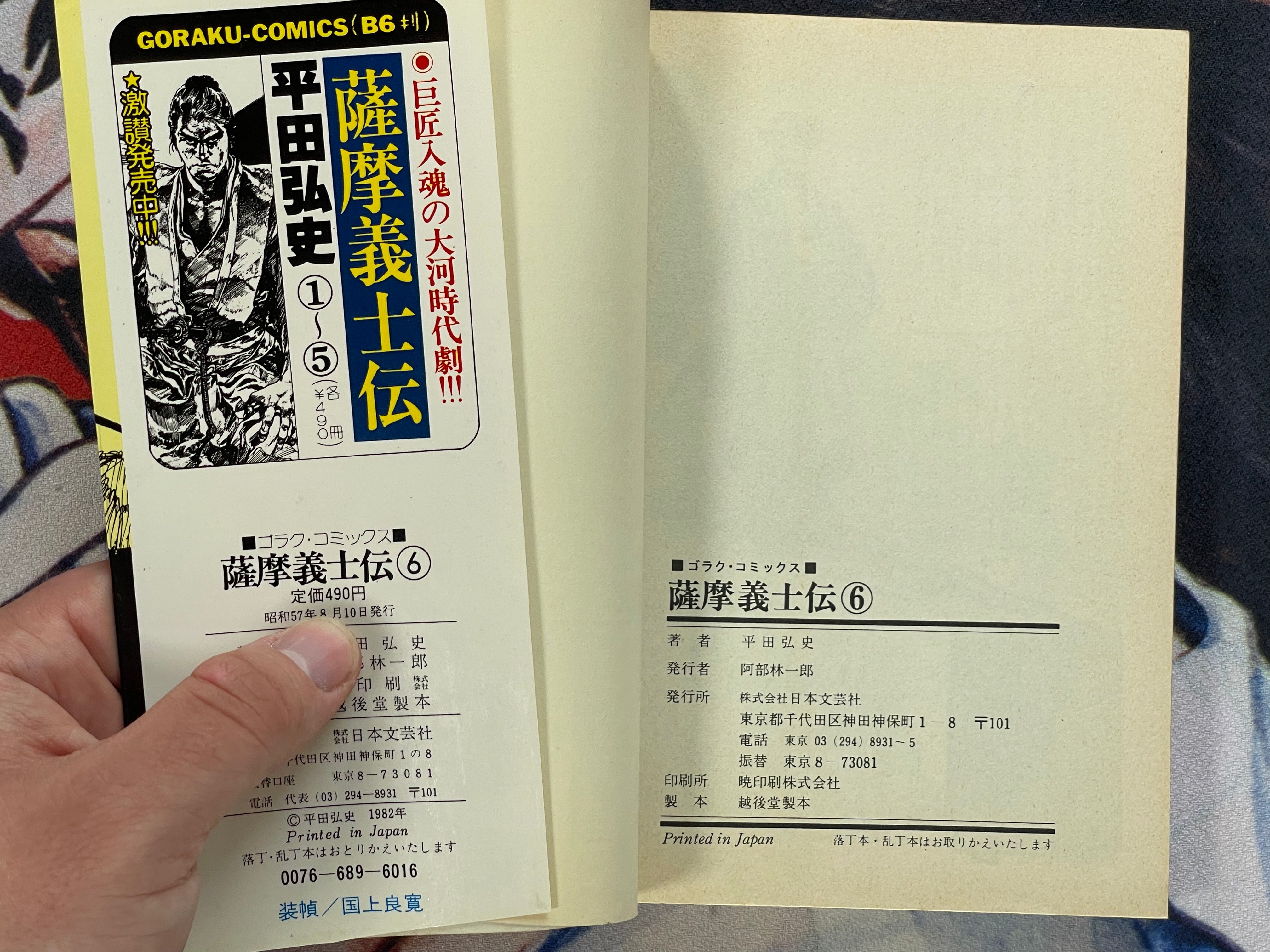Satsuma Gishiden 6 - Goraku Comics Edition by Hirata Hiroshi (1982)-thumbmail-4