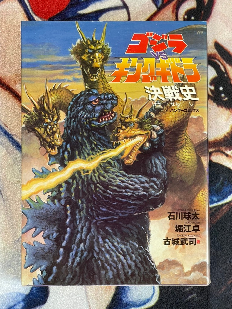 Godzilla Vs. King Ghidorah Battle History by Taku Horie (1992)