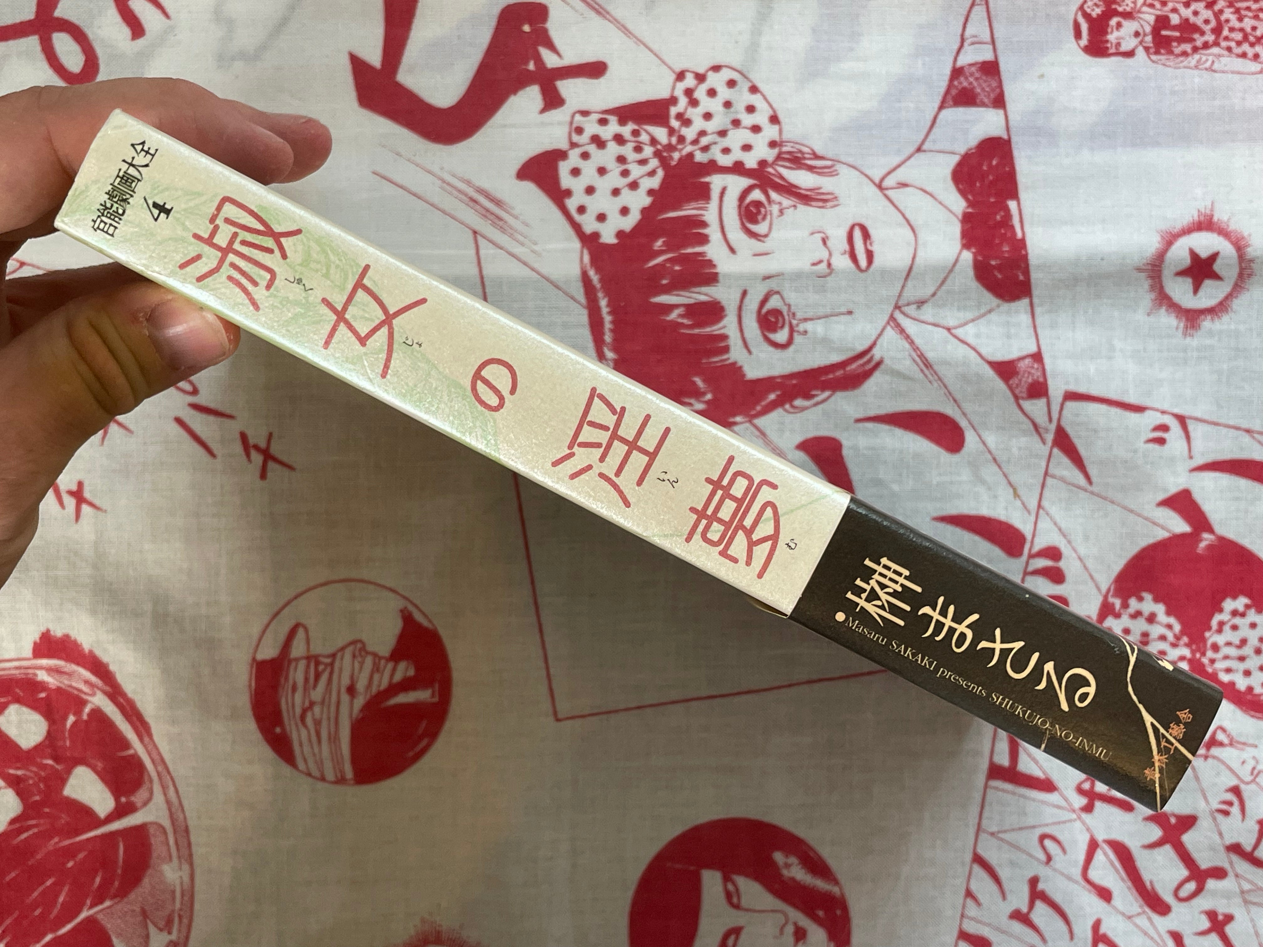 Shukujyo no Inmu 淑女の淫夢 by Masaru Sakaki (1999)