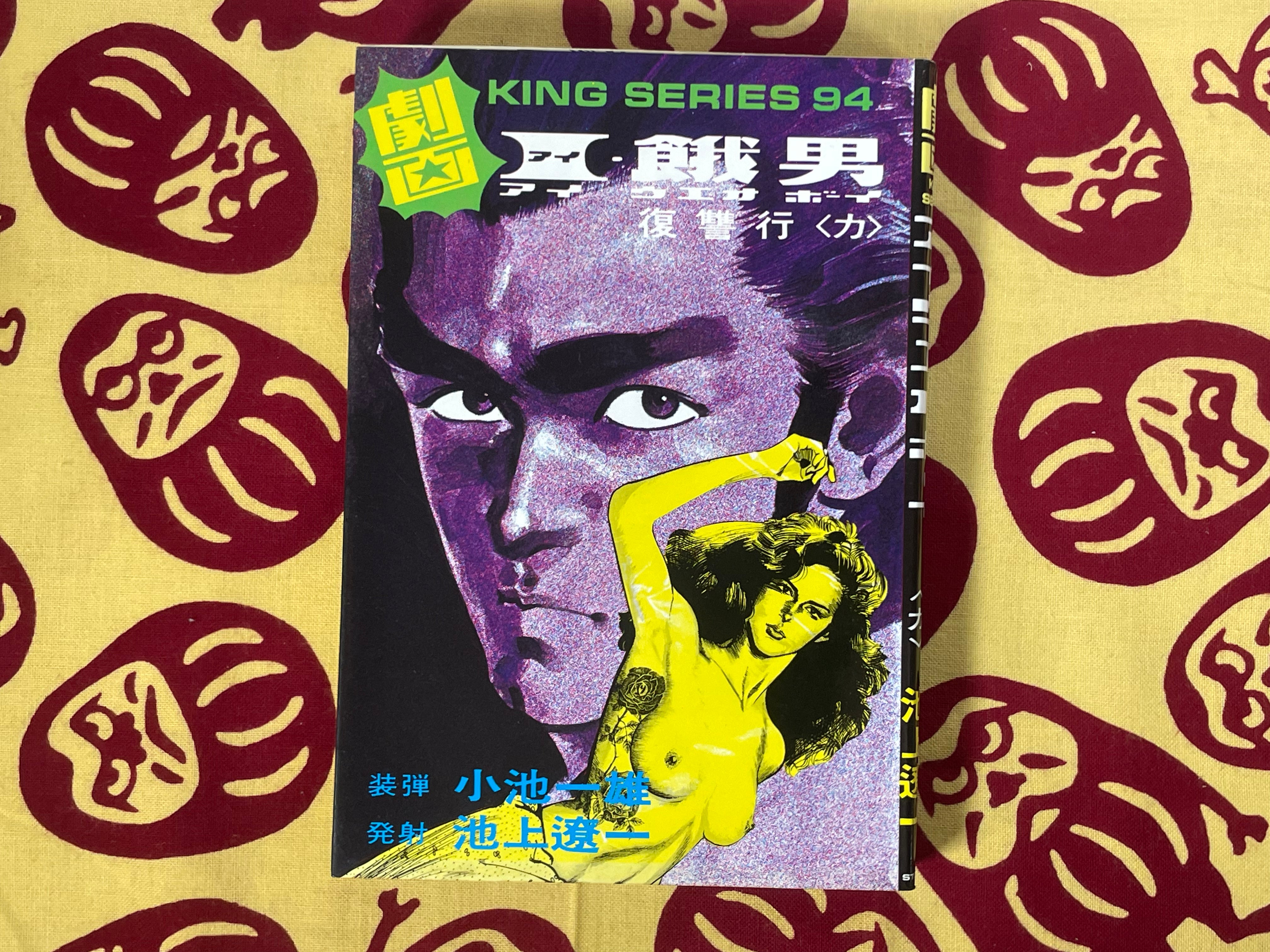 AIUEO Boy 1-6 Full Set Gekiga King Series (1984) by Kazuo Koike & Ryoichi Ikegami