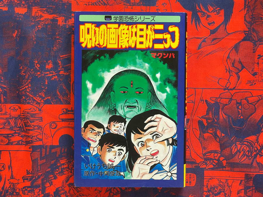The Cursed Image has Three Eyes by Ikeuchi Seiichi (1985)