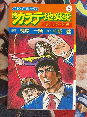 Next Karate Hell: Bodyguard Tusk 5 by Ikki Kajiwara (1977)