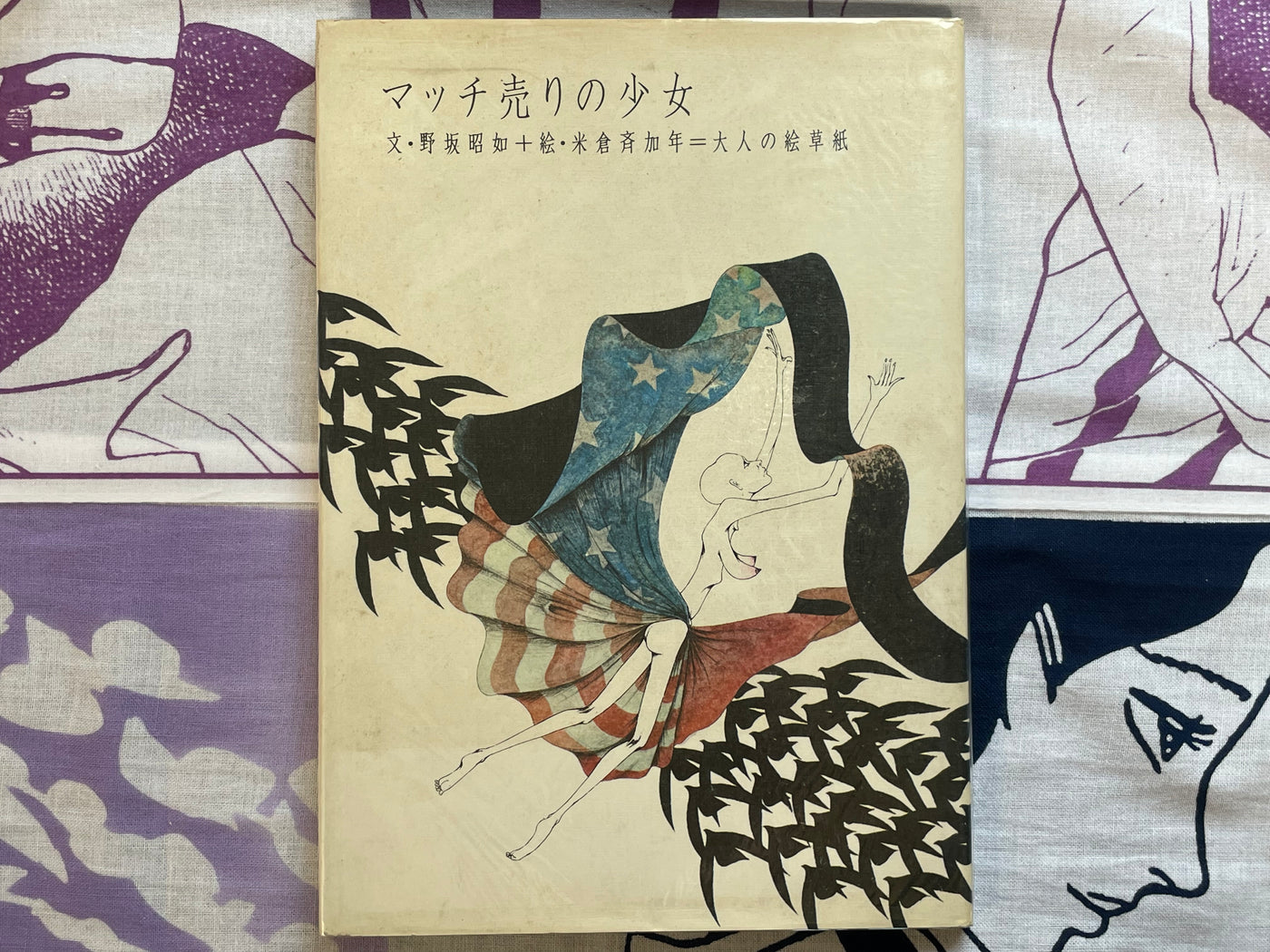 The Little Match Girl - Hardcover by Yonekura Masakane, Nosaka Akiyuki (1977)