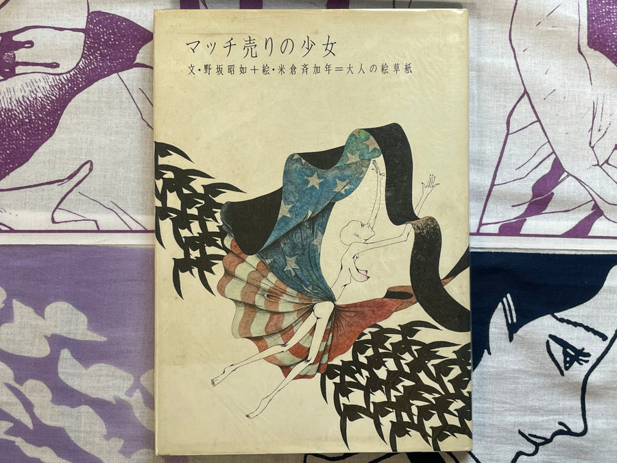 The Little Match Girl - Hardcover by Yonekura Masakane, Nosaka Akiyuki (1977)