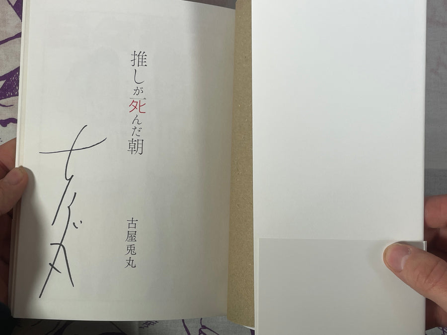 SIGNED The Morning My Favorite Died - by Furuya Usamaru (2025)