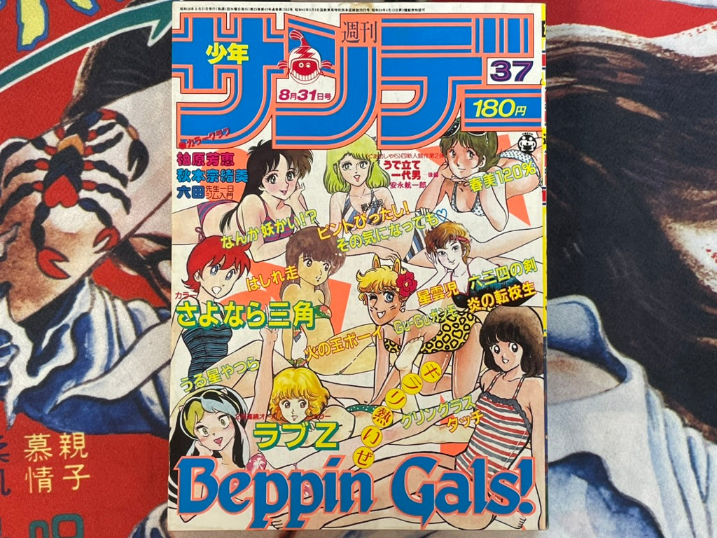 Weekly Shonen Sunday No. 37 (8/1983)-thumbmail-1