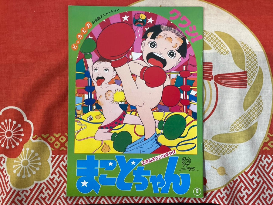 Movie Pamphlet: Makoto-chan (1980) by Umezz Kazuo