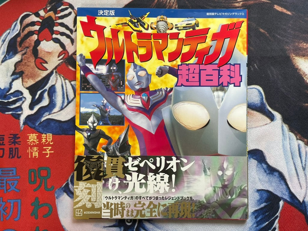 Ultraman Tiga Super Encyclopedia (2022)