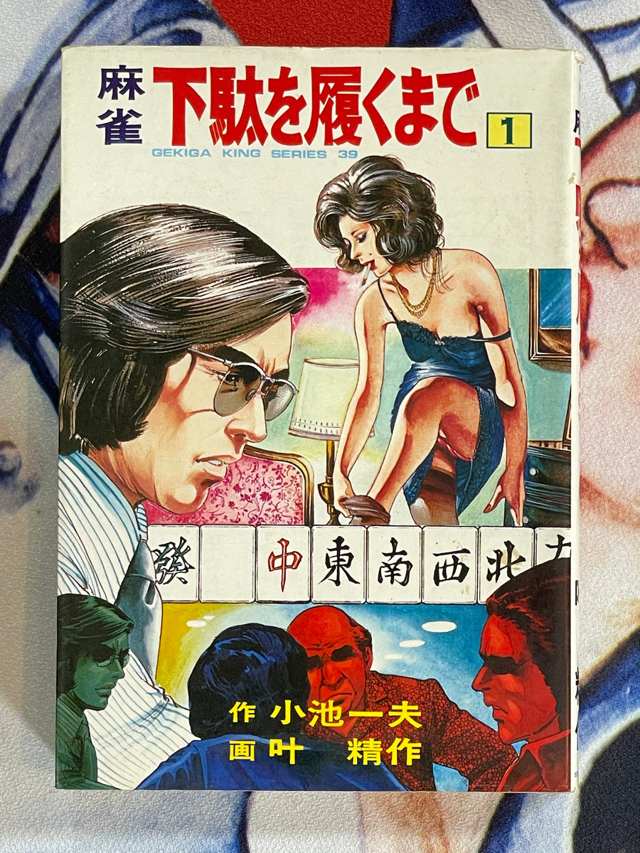 Mahjong - Until Wearing Geta Clogs (Complete Set of 2) by Kano Seisaku, Kazuo Koike (1978)