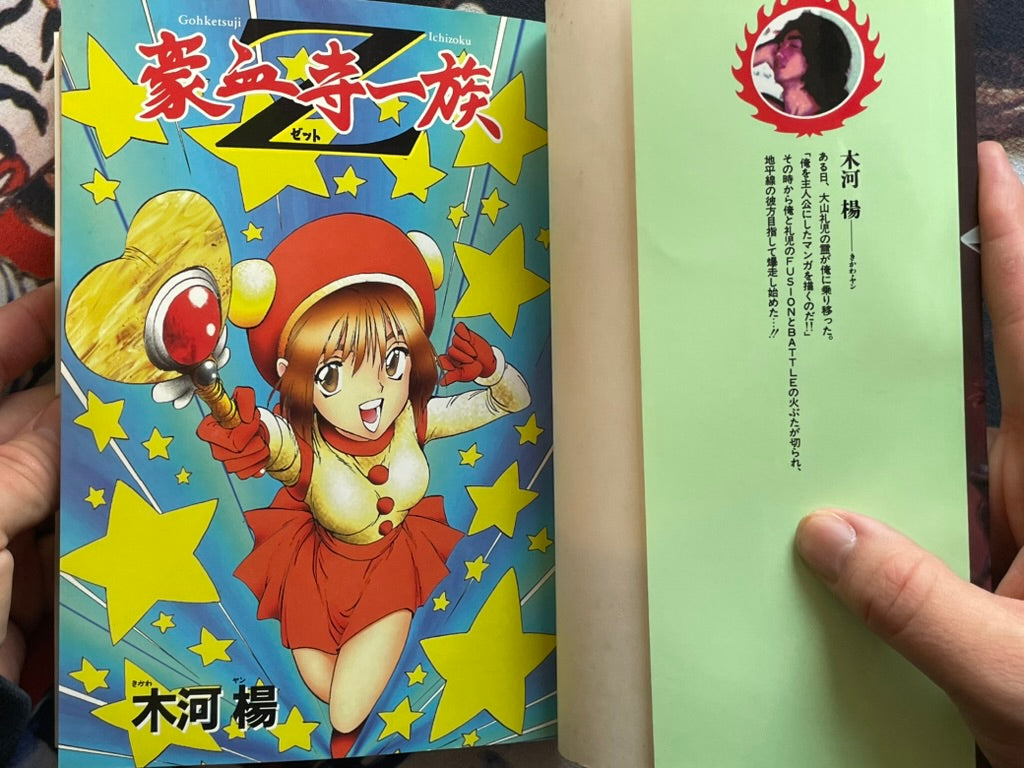 Goketsuji Ichizoku Z by Kikwa Yan (1995)