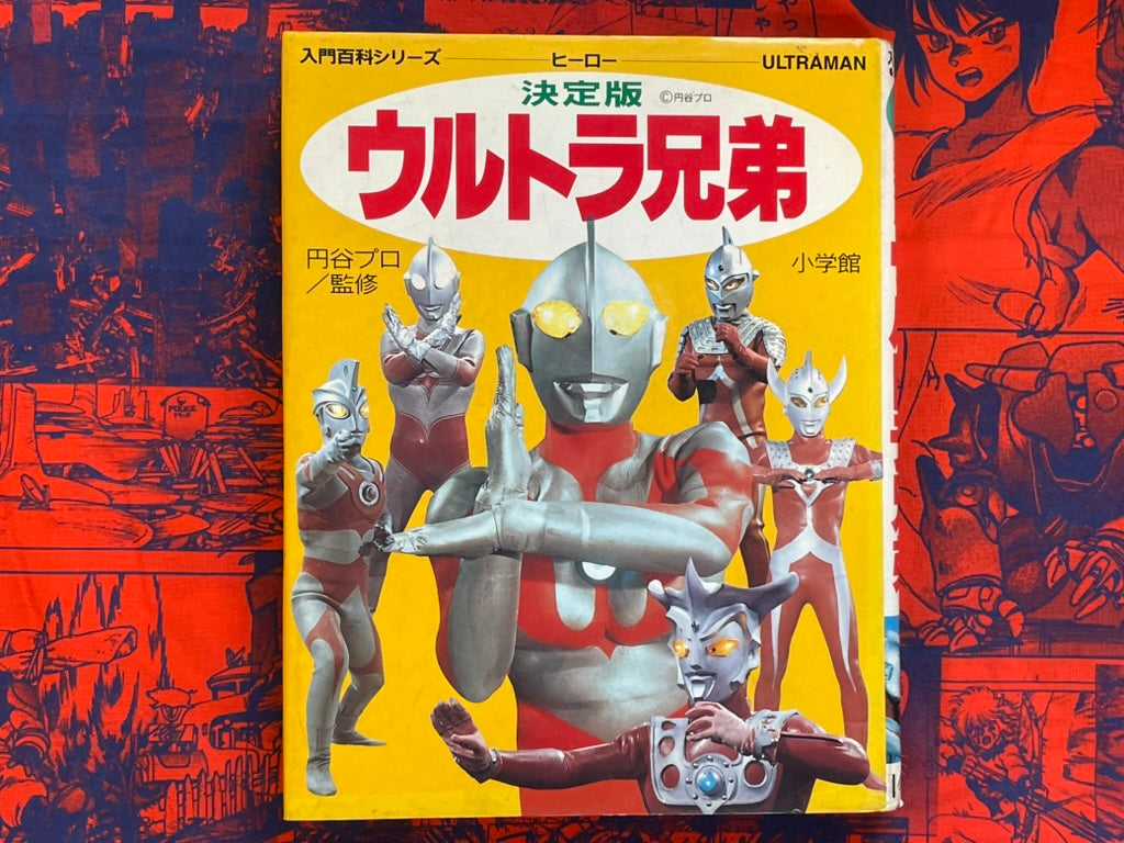 Hero Definitive Issue Ultra Brothers - Hardcover by Shogakukan (1979)