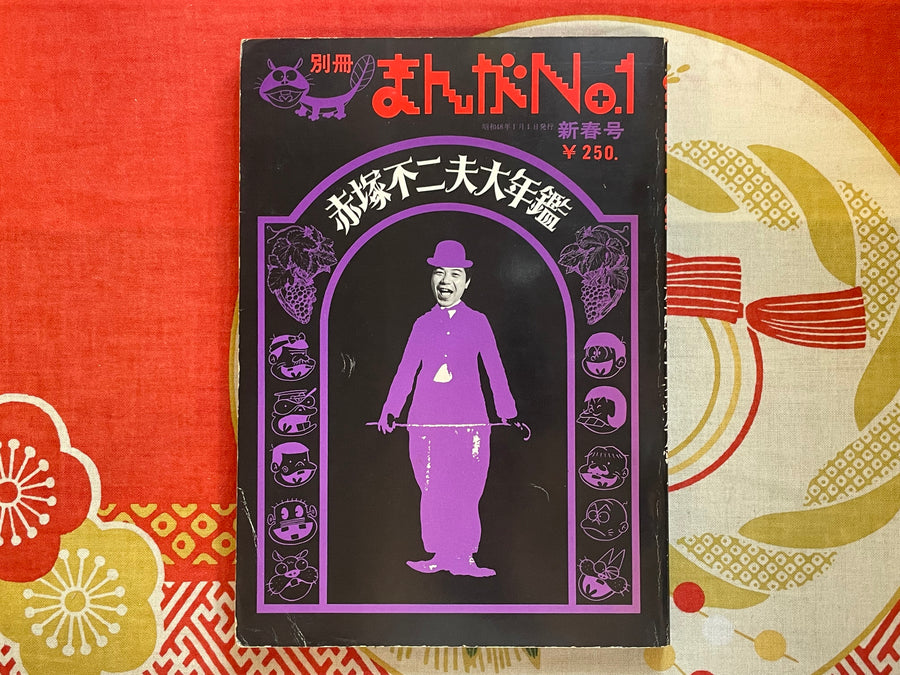 Manga No. 1 Fujio Akatsuka Collection (1973)