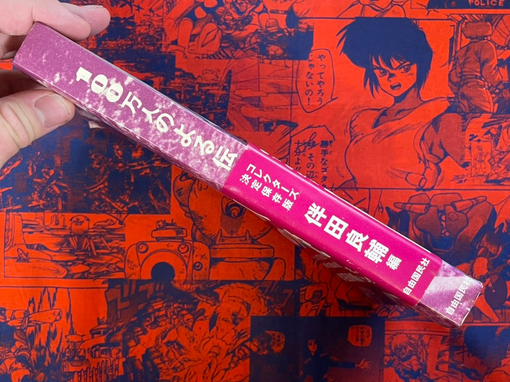 Legend of One Million Vol. 1 by Honda Ryosuke (1996)