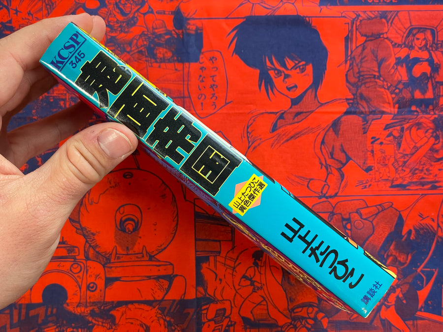 Onimen Empire by Tatsuhiko Yamagami (1987)