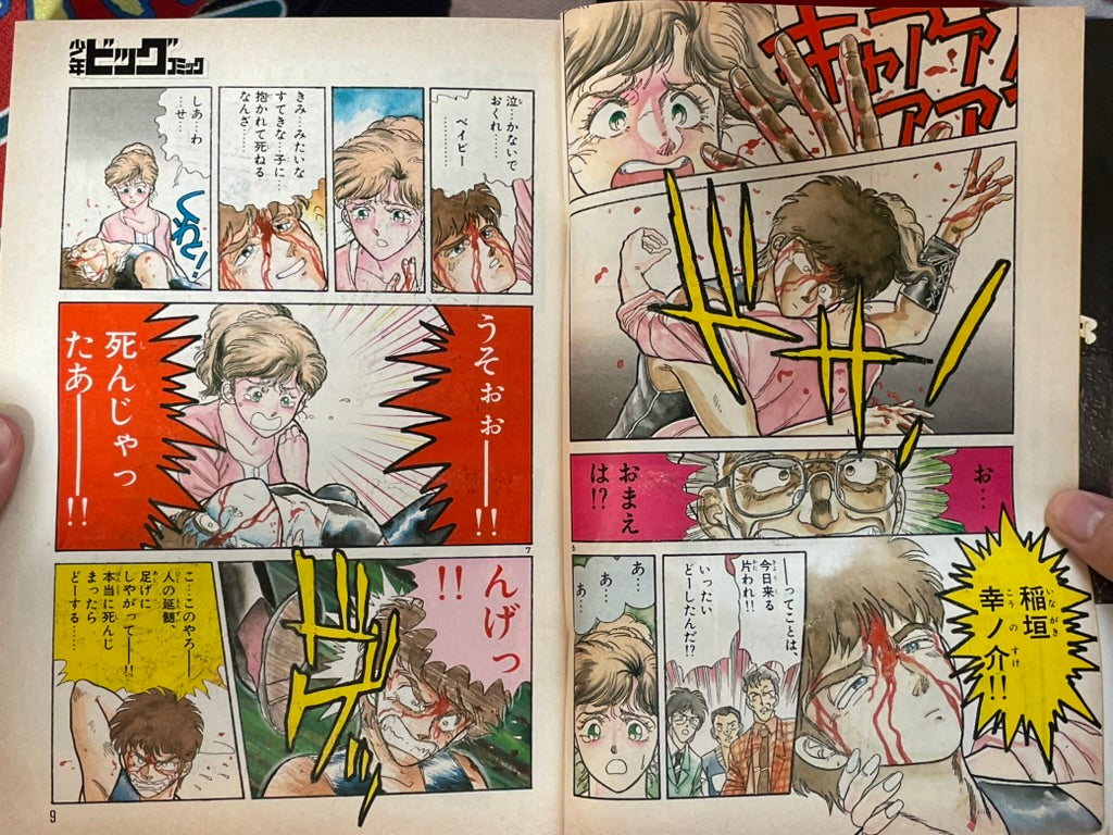 Shonen Big Comic No. 18 (9/1985) - FIRST APPEARANCE "Bulldog" by Kanzaki Masaomi-thumbmail-4