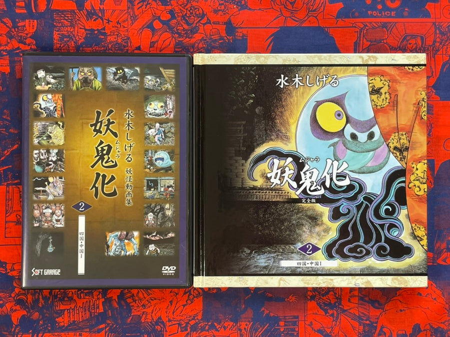 Mujara #2 DVD and Art Book Set by Mizuki Shigeru (2008)