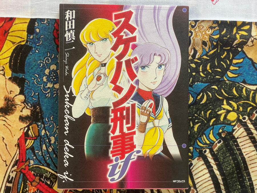 Sukeban Deka If by Shinji Wada (2004)