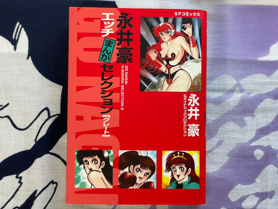 Go Nagai - H Manga Selection G (2004)