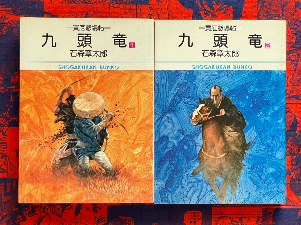 Nine Headed Dragon Kuzuryu Vol. 1-2 - Bunko Ed. by Ishimori Shotaro (1983)