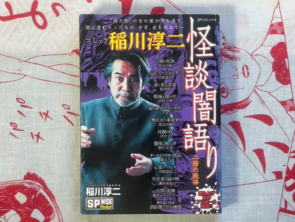 Junji Inagawa's Ghost Stories (2019)