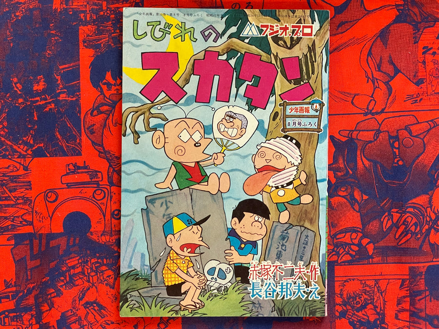 Shibire no Sukatan (August Furoku) by Akatsuka Fujio & Nagatani Kunio (1966)