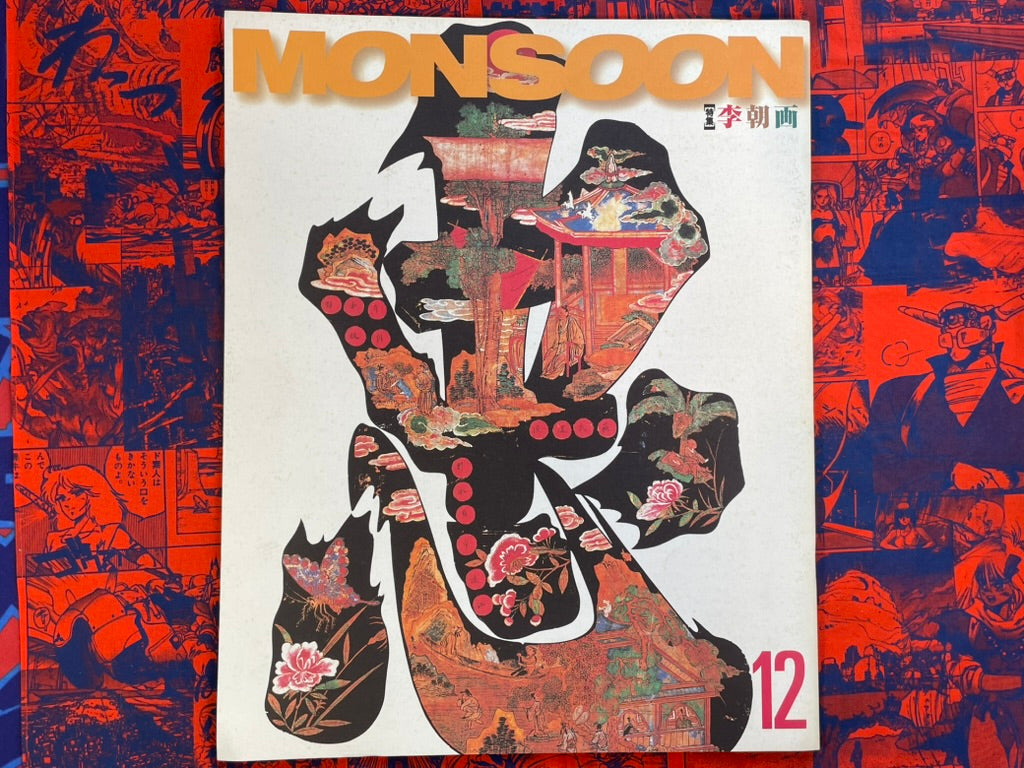 Monsoon Magazine 7 Magazine Set (Oversized/1998-2003)