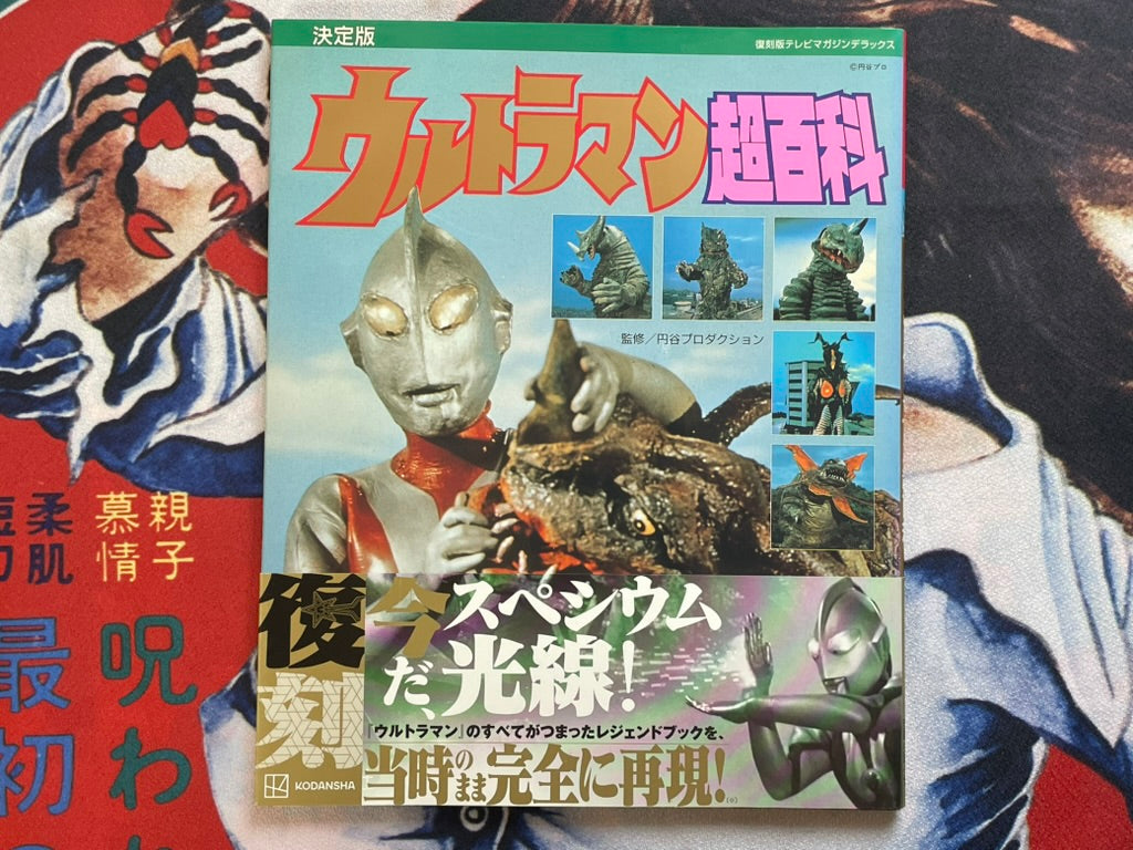 Ultraman Super Encyclopedia (2022)