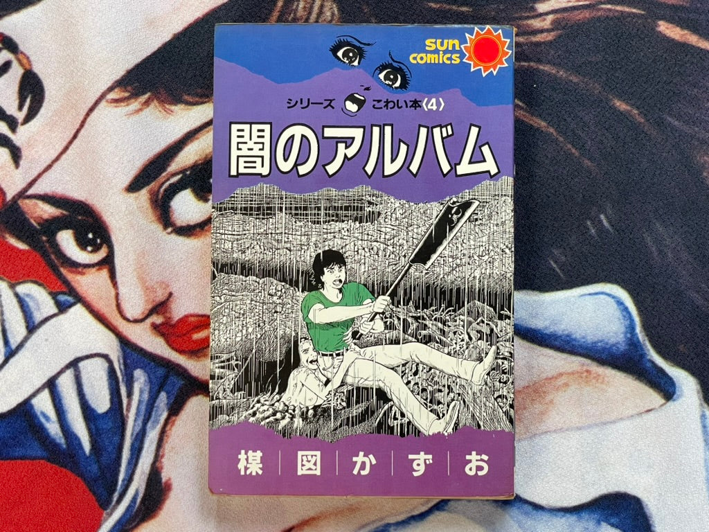 Dark Album - Sun Comics Edition by Umezz / Umezu Kazuo (1983)-thumbmail-1