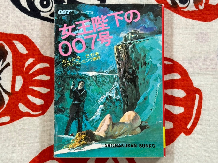 007: On Her Majesty's Secret Service by Takao Saito (Bunko Edition/1980)
