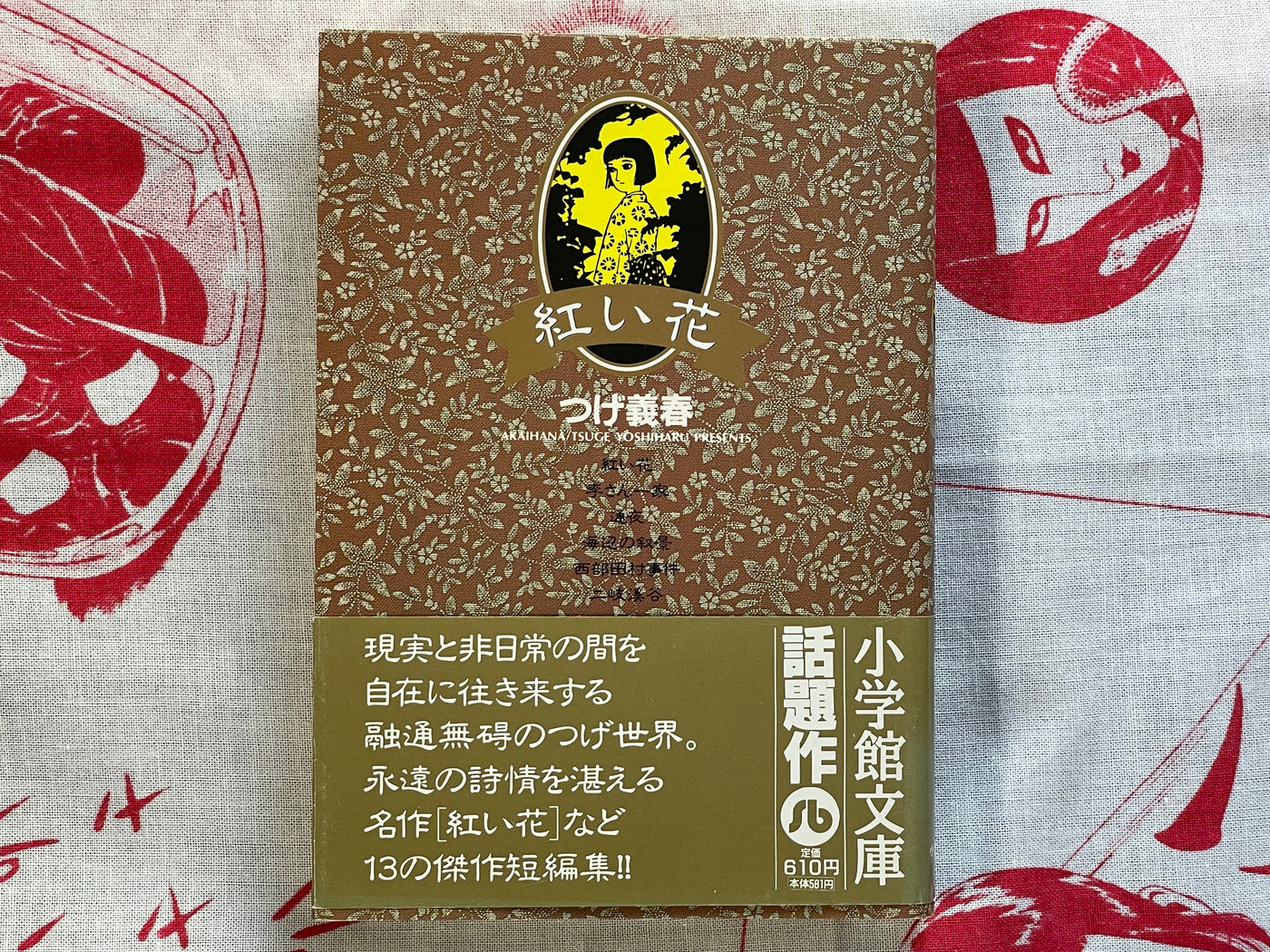 Red Flower by Yoshiharu Tsuge (Bunko Edition/1998)