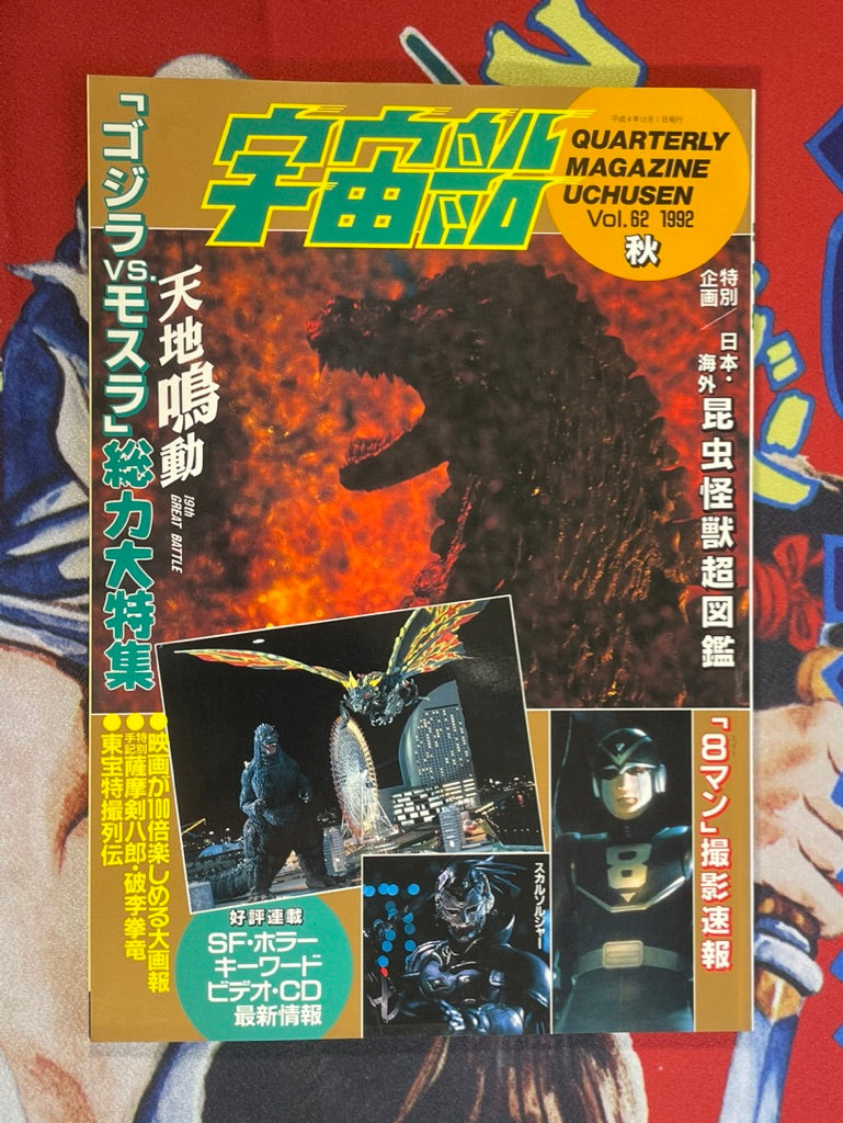 Space Magazine Uchu-Sen: Space Mag Controlled By Visual Age (12/1992)