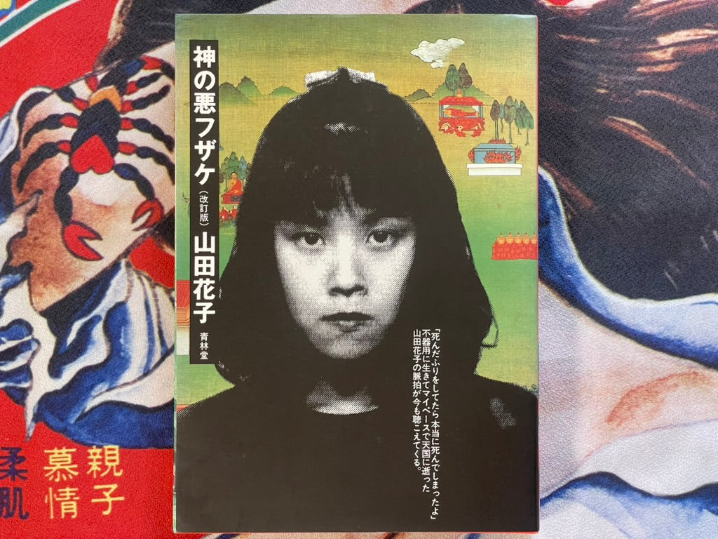 God's Cruel Trick (Revised Version) by Yamada Hanako (1995)