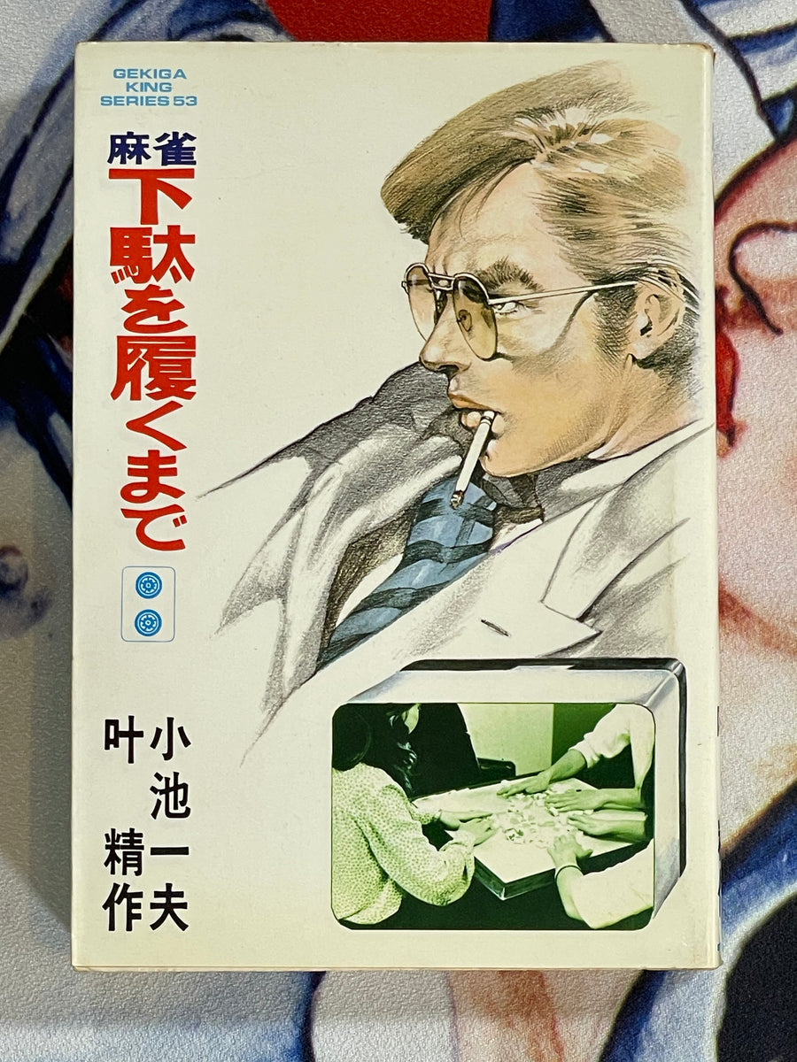 Mahjong - Until Wearing Geta Clogs (Complete Set of 2) by Kano Seisaku, Kazuo Koike (1978)