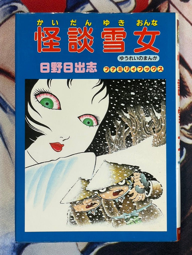 Snow Woman Ghost Story / Yuki Onna Kaidan by Hideshi Hino (1987)