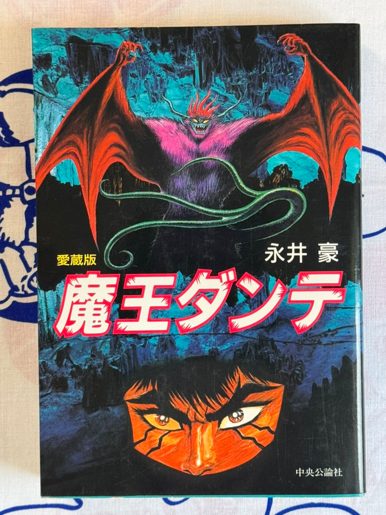 Mao Dante: Treasured Edition by Nagai Go (1991/Omnibus)