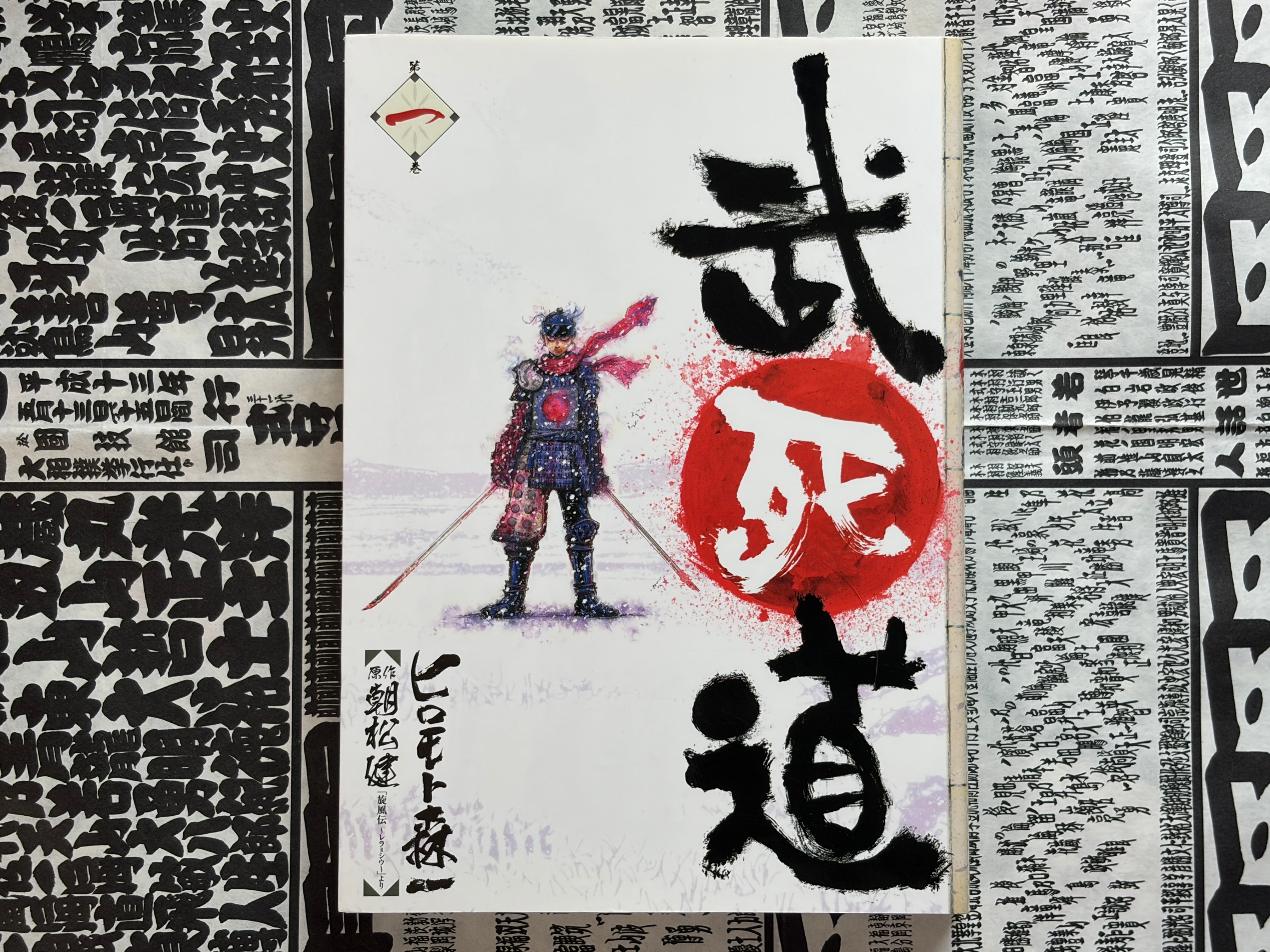 Bushido by Hiromoto Shinichi (2005)