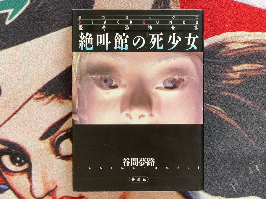 The Dead Girl in the Screaming House - Black Bunko Edition by Yumeji Tanima (1997)