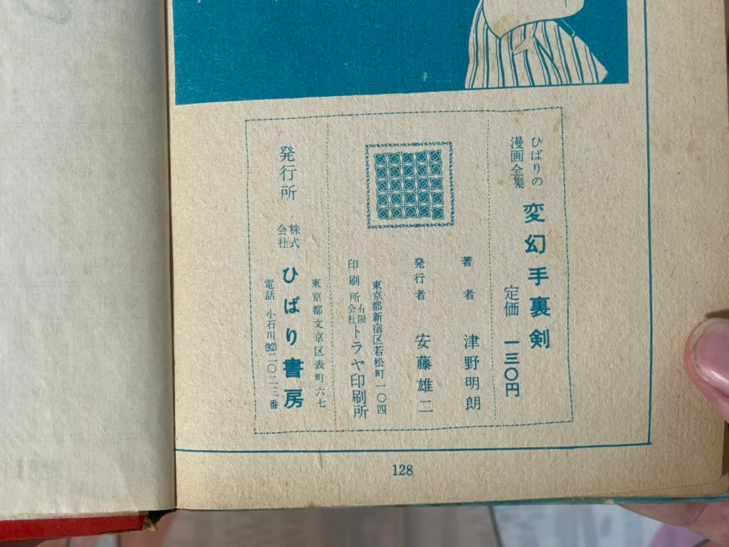 Transforming Shuriken - Hardcover Hibari Kashihon Comic by Tsuno Akio (1950s?)-thumbmail-4