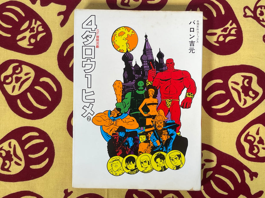 4 Taro 1 Hime Vol. 1 - 2 by Baron Yoshimoto (1978)