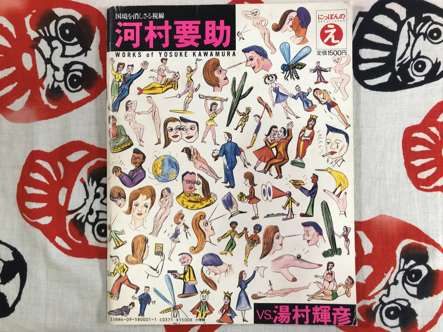 Works of Teruhiko Yumura vs Works of Yosuke Kawamura (1984)
