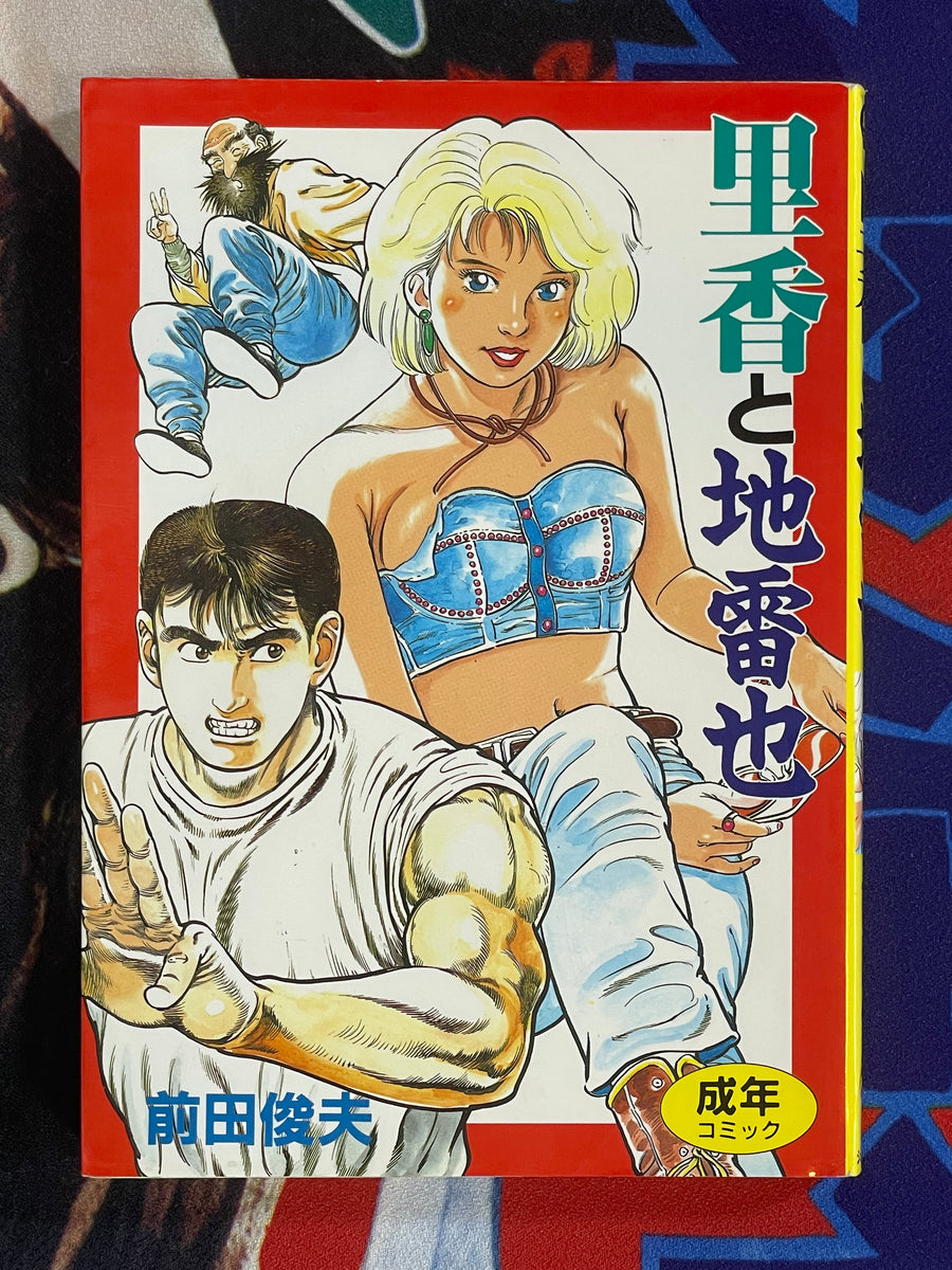 Rika and Jiraiya by Toshio Maeda (1993)