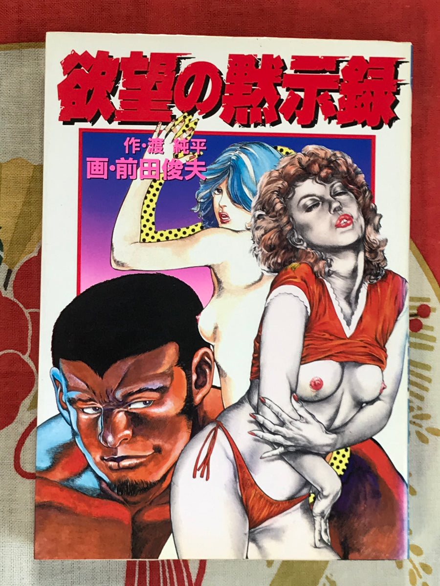Desire Revelation by Toshio Maeda (1986)