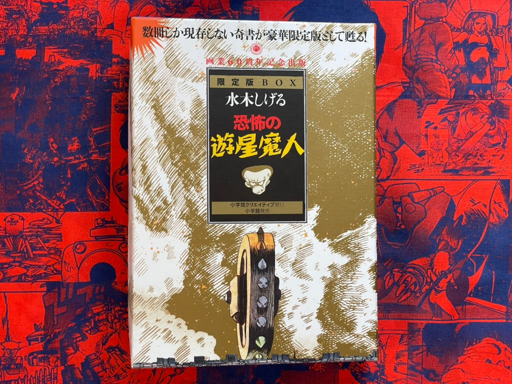 Mizuki Shigeru's Terrifying Planetary Demon Box Set (2010)