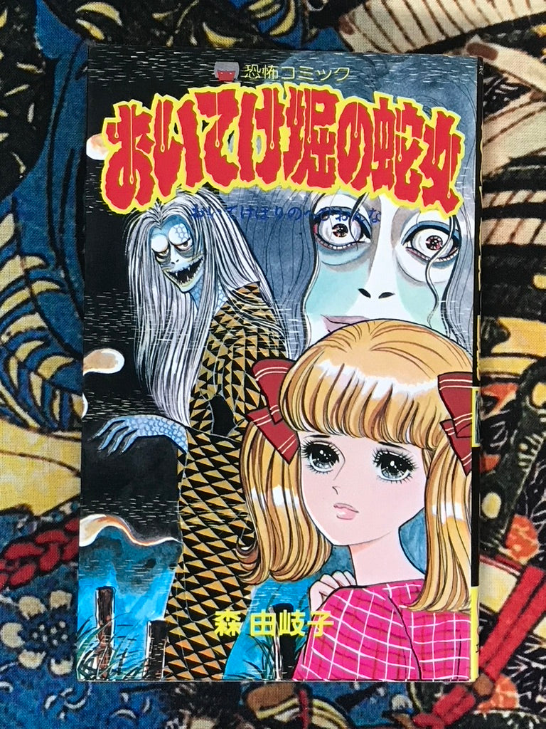 Keep the Snake Women in the Moat by Yukiko Mori (1983)